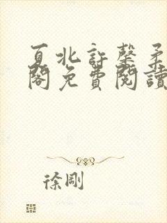 夏北许馨柔笔趣阁免费阅读