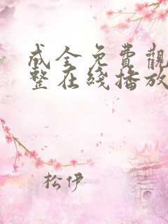 成全免费观看完整在线播放高清画质