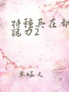 特种兵在都市之诡刃2
