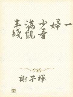 丰满少妇一级在线观看
