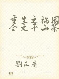 重生之祸国妖妃全文千山茶客