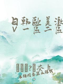 日韩欧美激情a∨一区二区