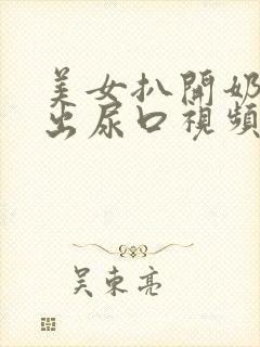 美女扒开奶头露出尿口视频