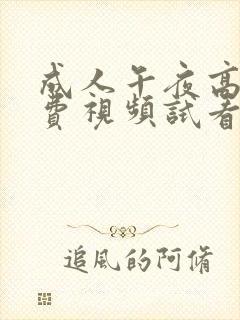 成人午夜高潮免费视频试看