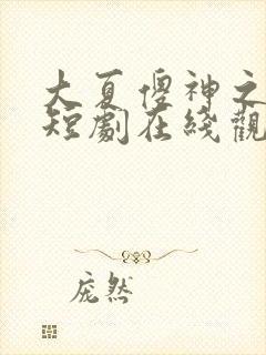 大夏傻神之逆袭短剧在线观看