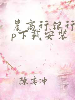 农商行银行app下载安装