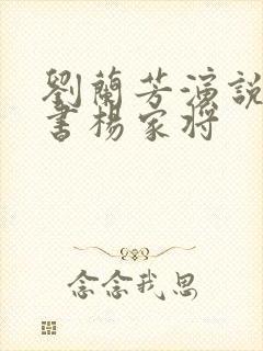 刘兰芳演说的评书杨家将