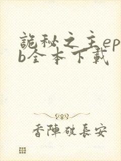 诡秘之主epub全本下载