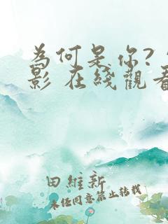 为何是你? 电影 在线观看