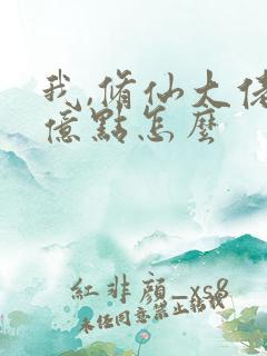 我,修仙大佬强亿点怎么