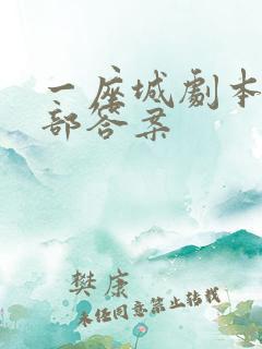 一座城剧本杀全部答案