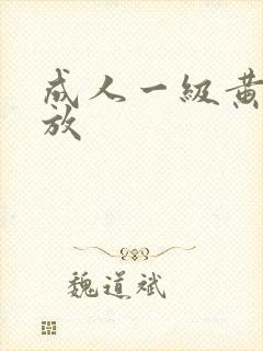 成人一级黄色播放