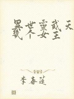 异世灵武天下有几个女主
