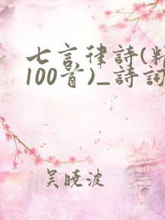 七言律诗(精选100首)_诗词