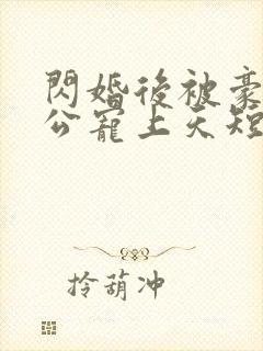 闪婚后被豪门老公宠上天短剧