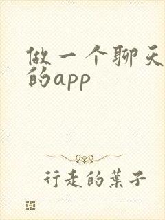 做一个聊天软件的app