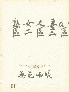 熟女人妻aⅴ一区二区三区