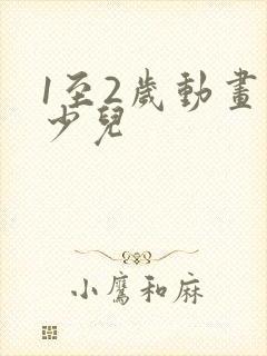 1至2岁动画片少儿