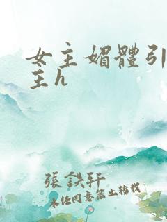 女主媚体引诱男主h