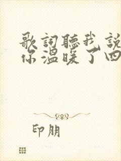 歌词听我说谢谢你温暖了四季