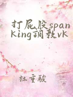 打屁股spanking调教vk