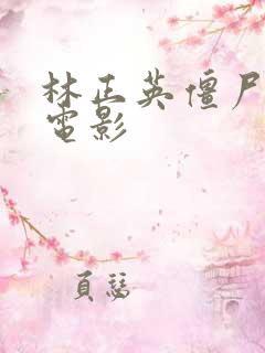 林正英僵尸鬼片电影