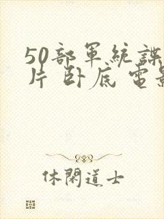50部军统谍战片 卧底 电影