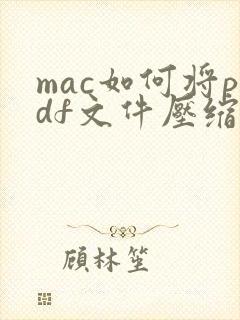 mac如何将pdf文件压缩变小