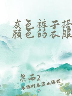 灰色裤子搭什么颜色的衣服好看图片