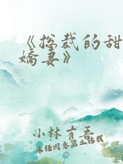 《总裁的甜宠小娇妻》