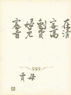 寡妇刺客在线观看免费高清完整版