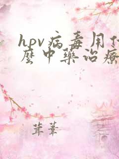 hpv病毒用什么中药治疗好