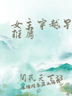 女主穿越星际文推荐
