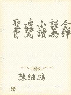 圣墟小说全文免费阅读无弹窗