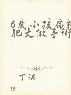 6岁小孩扁桃体肥大做手术有影响