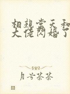 相亲当天和豪门大佬闪婚了有声小说完整