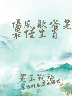 伤风败俗是特马最佳生肖