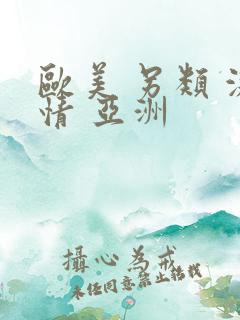 欧美 另类 激情 亚洲
