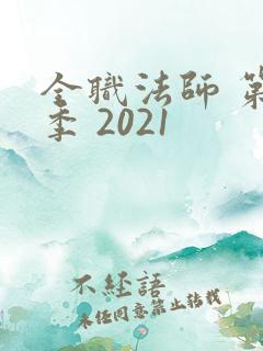 全职法师 第五季 2021