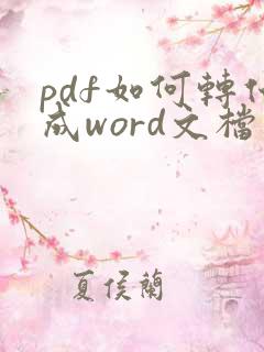 pdf如何转化成word文档软件