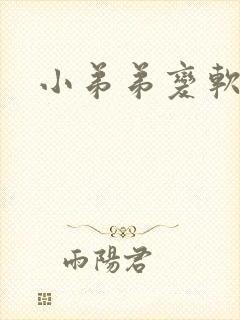 小弟弟变软了