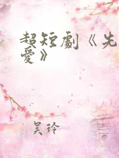 超短剧《先婚后爱》