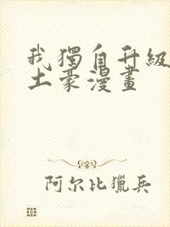 我独自升级漫画土豪漫画