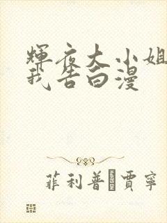 辉夜大小姐想让我告白漫