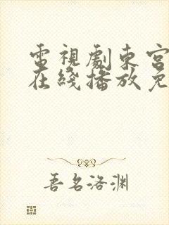 电视剧东宫全集在线播放免费观看