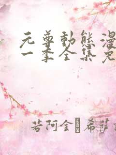 元尊动态漫画第一季全集免费观看