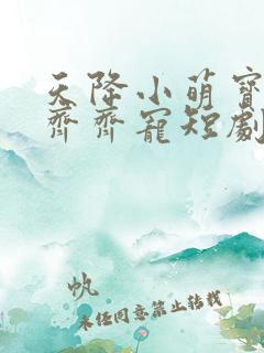 天降小萌宝全家齐齐宠短剧