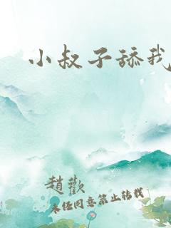 小叔子舔我下面