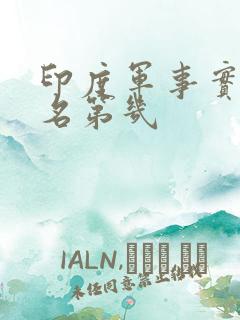 印度军事实力排名第几