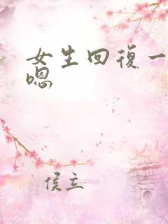 女生回复一个字嗯